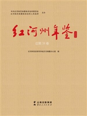 cover image of 红河州年鉴 2020（总第26卷）